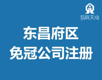 聊城东昌府区免冠行政区划公司注册