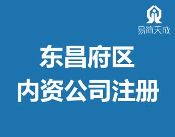 聊城公司代办东昌府区内资公司营业执照