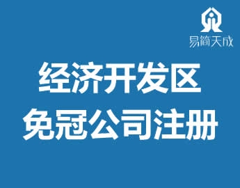 聊城l济技术开发区公司代办免冠营业执照