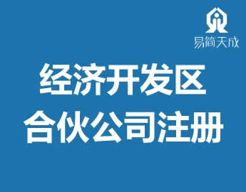 聊城开发区注册公司代办合伙公司营业执照