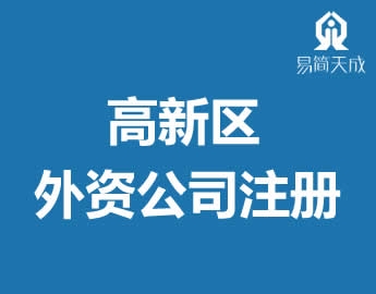 聊城高新区公司营业执照代办理外资公司注册