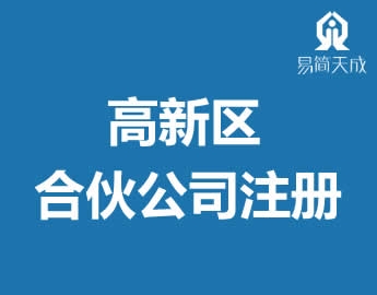 聊城高新区合伙公司营业执照注册代办理