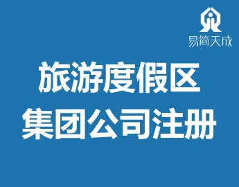 聊城旅游度假区公总办理集团公司营业执照