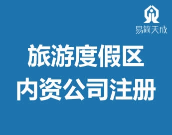 内资公司注册营业执照旅游度假Z办理