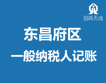 东昌府区代理记̎公司一般纳Eh公司财务理