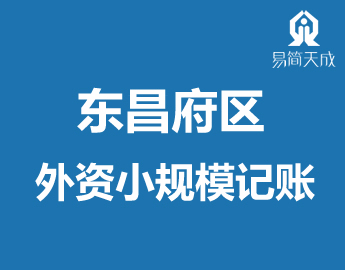 东昌府区外资公司代理记̎规模企业胦E管? /></a>
                  <div   id=