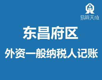 聊城代理记̎公司外资一般纳Eh公司代理记̎费用