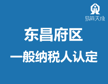 聊城东昌府区注册公司一般纳Eh企业认定