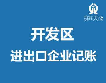 聊城开发区q出口企业代理记账公司收Ҏ(gu)? /></a>
                  <div   id=