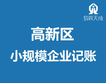 聊城高新区注册小规模公司代理记̎