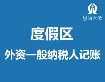 聊城度假区外资注册一般纳Eh公司代理记̎