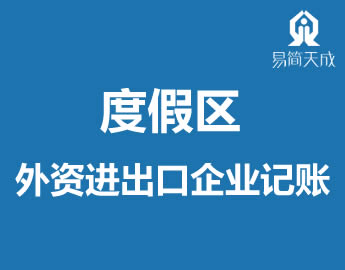 聊城旅游度假區(qū)進(jìn)出口企業(yè)出口退稅代辦