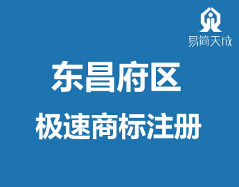 聊城东昌府区商标注册外观专利甌需要提交的材料有哪些[极速]