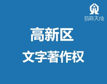 聊城高新区文字著作权登记