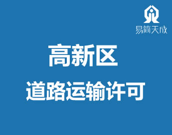 聊城高新区道路经营运输许可证办理