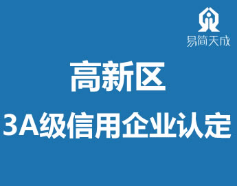 聊城高新?AU信用企业认定代办理