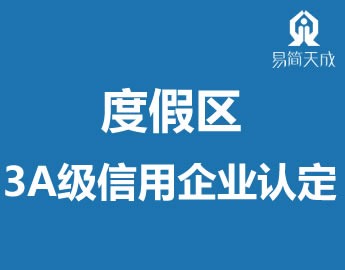 聊城旅游度假?AU信用企业认定代办理