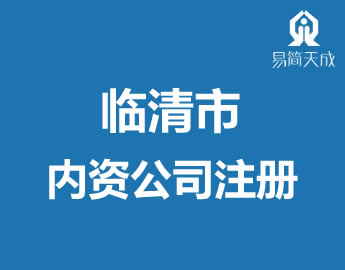 聊城临清市代办理内资公司注册营业执照