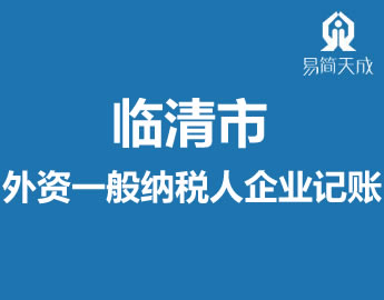 临清市会(x)计公总理外资一般纳Eh企业记̎