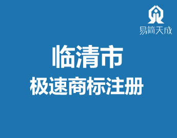 临清市公司商标极速注册代办理