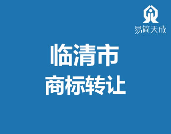 聊城临清市商标{让代办理