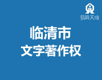 聊城临清市文字著作权登记