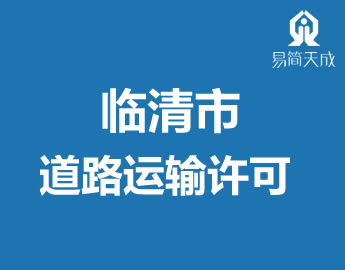 聊城临清市申请道路运输许可证