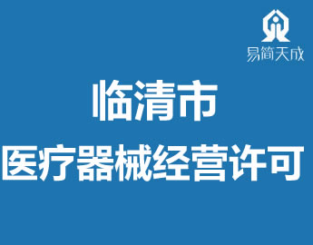 聊城临清市医疗器械经营许可代办理