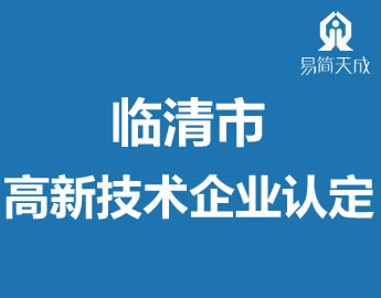 聊城临清市高新技术企业认定代办理